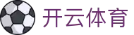 开云全站 iOS 安装通道 - Kaiyun 体育电竞官方中国注册网址与入口